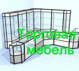 Торговая мебель Великий Новгород